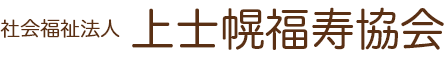 社会福祉法人 上士幌福寿協会